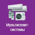 Мультисплит-системы каталог