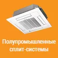 Полупромышленные сплит-системы